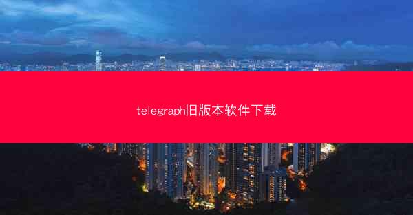 telegraph旧版本软件下载