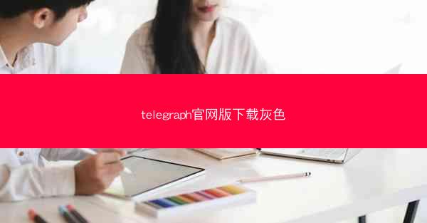 telegraph官网版下载灰色