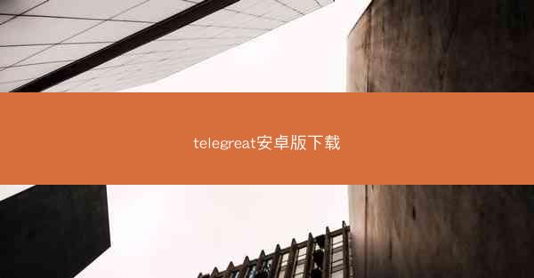 telegreat安卓版下载