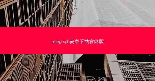 telegraph安卓下载官网版
