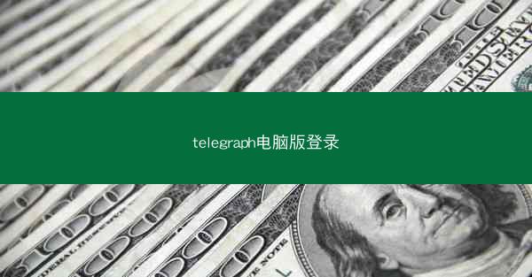 telegraph电脑版登录