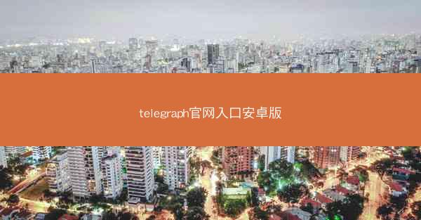 telegraph官网入口安卓版