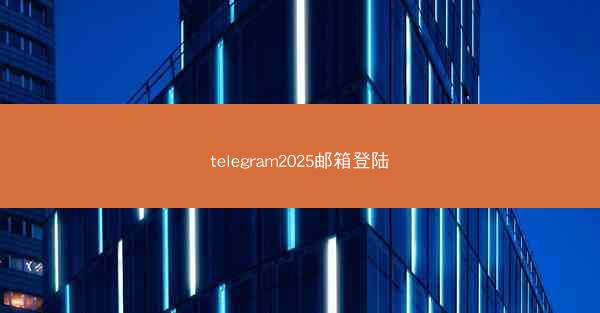 telegram2025邮箱登陆