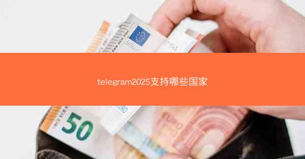 telegram2025支持哪些国家