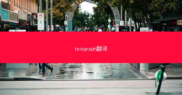 telegraph翻译