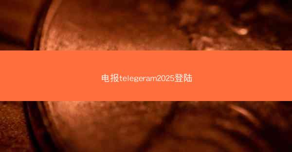 电报telegeram2025登陆