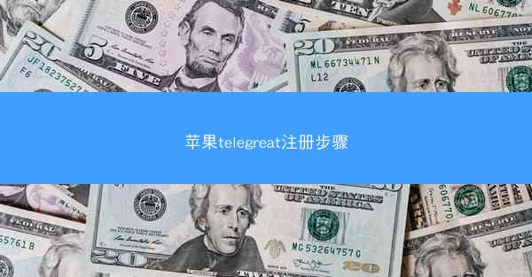 苹果telegreat注册步骤