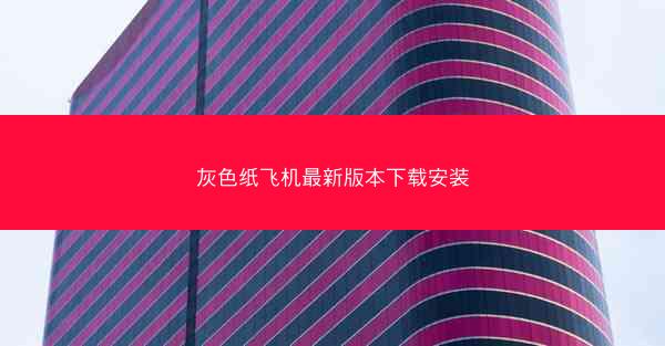 灰色纸飞机最新版本下载安装