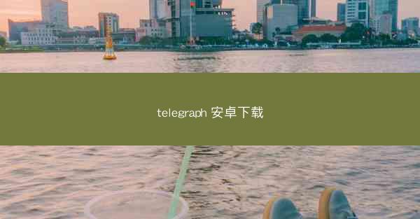 telegraph 安卓下载