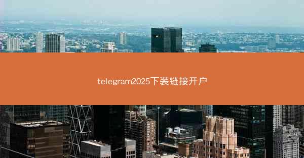 telegram2025下装链接开户