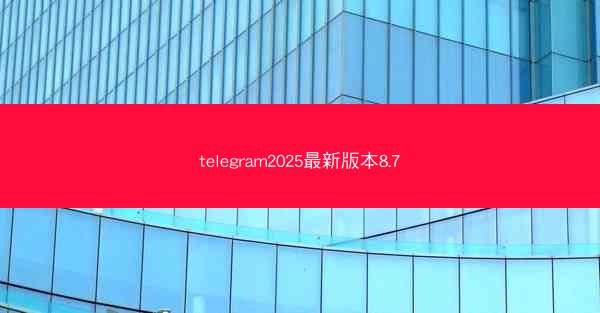 telegram2025最新版本8.7