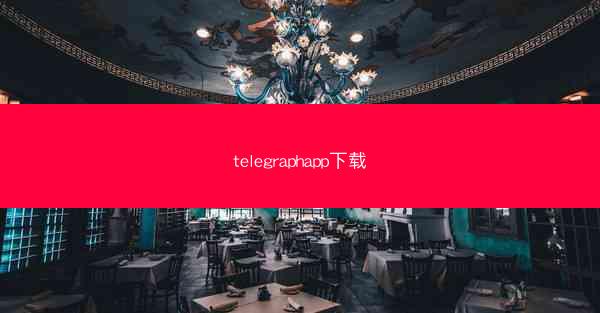 telegraphapp下载