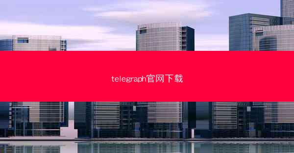 telegraph官网下载