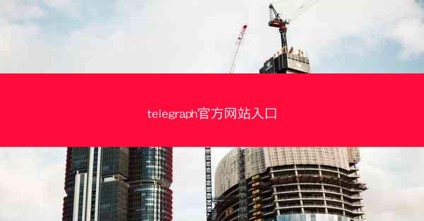 telegraph官方网站入口