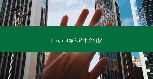 telegreat怎么转中文链接