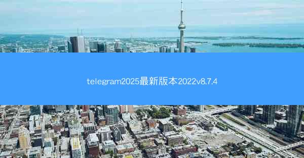 telegram2025最新版本2022v8.7.4