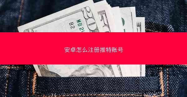 安卓怎么注册推特账号