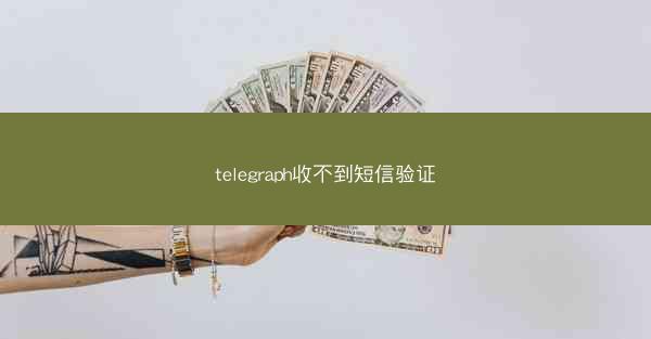 telegraph收不到短信验证