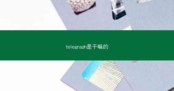 telegraph是干嘛的