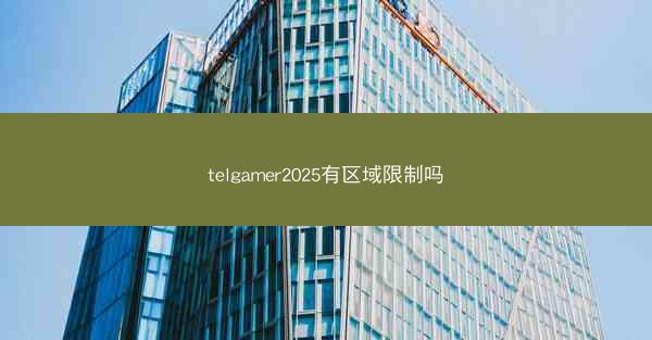 telgamer2025有区域限制吗