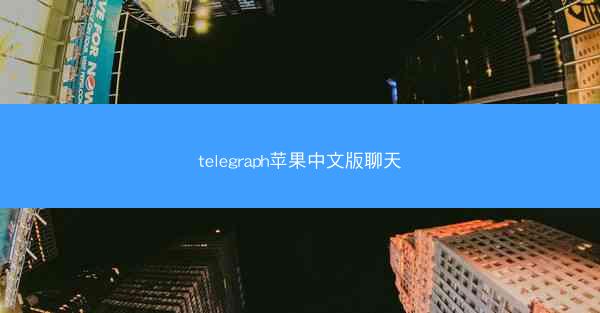 telegraph苹果中文版聊天