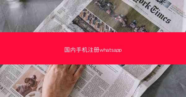 国内手机注册whatsapp