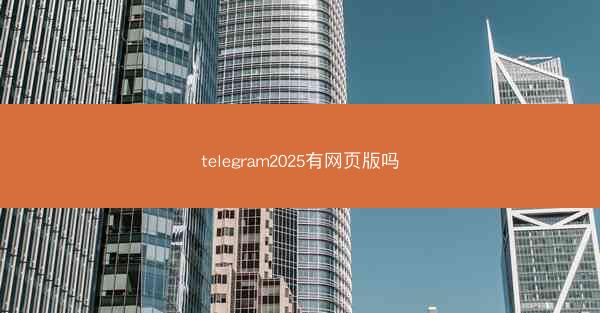 telegram2025有网页版吗