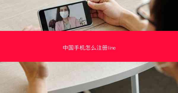中国手机怎么注册line