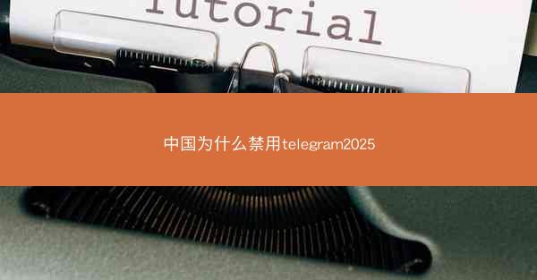 中国为什么禁用telegram2025