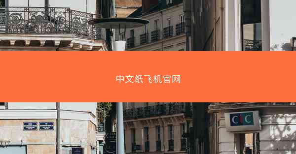中文纸飞机官网