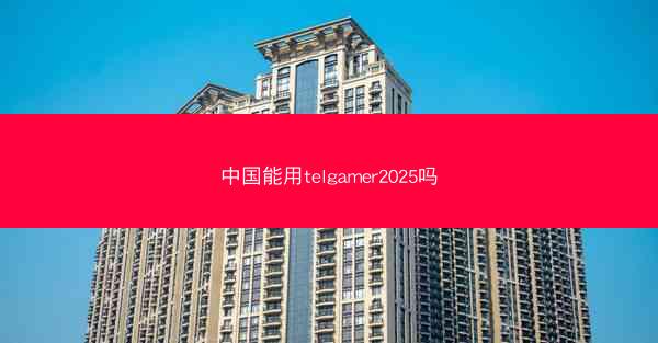 中国能用telgamer2025吗
