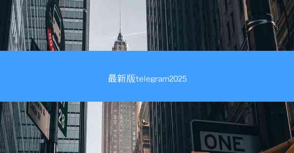 最新版telegram2025