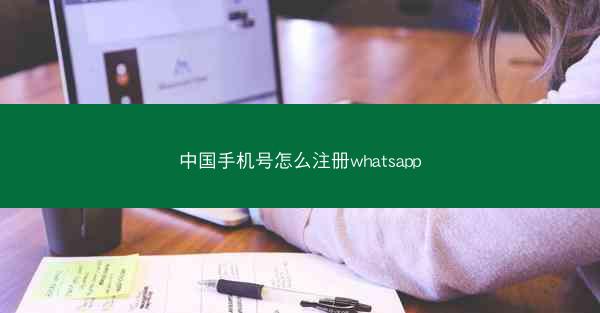中国手机号怎么注册whatsapp