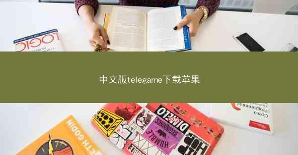 中文版telegame下载苹果