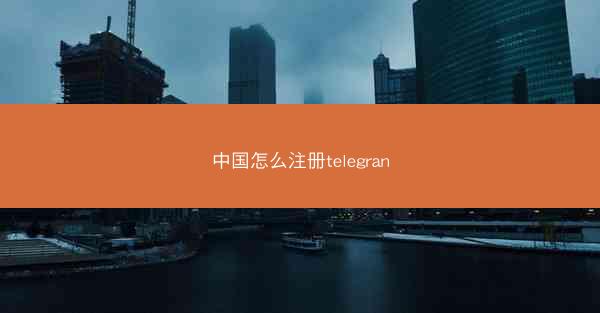 中国怎么注册telegran