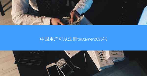 中国用户可以注册telgamer2025吗