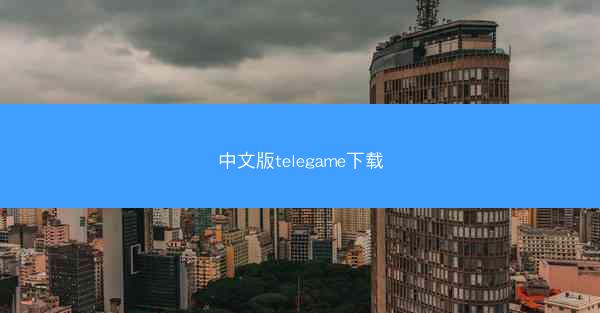 中文版telegame下载