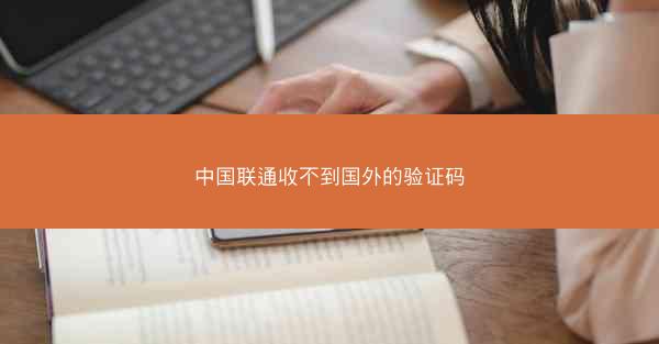 中国联通收不到国外的验证码