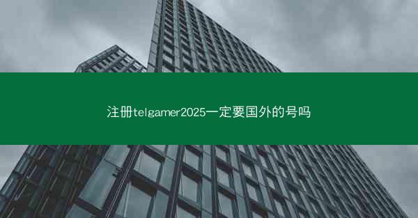注册telgamer2025一定要国外的号吗