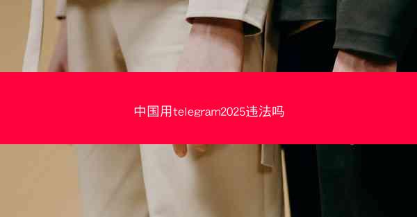 中国用telegram2025违法吗