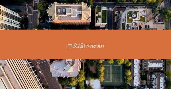 中文版telegraph