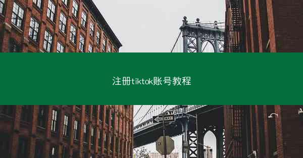 注册tiktok账号教程