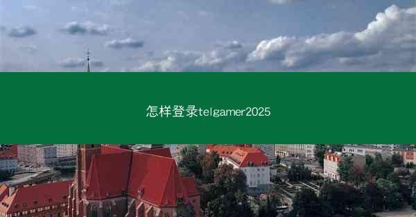 怎样登录telgamer2025