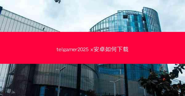 telgamer2025 x安卓如何下载
