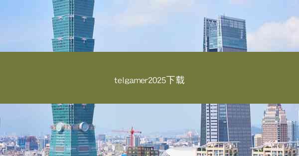telgamer2025下载