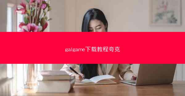 galgame下载教程夸克