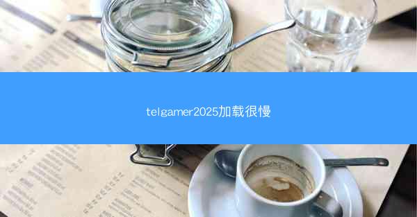 telgamer2025加载很慢