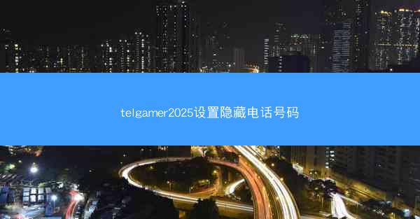 telgamer2025设置隐藏电话号码