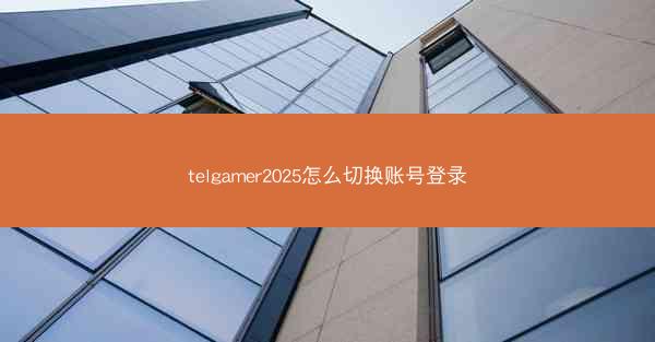 telgamer2025怎么切换账号登录