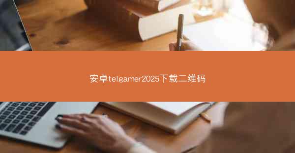 安卓telgamer2025下载二维码